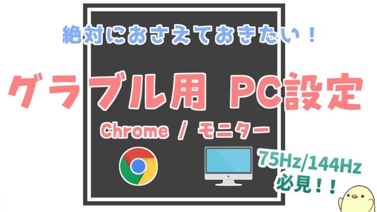 グラブルｐｃ設定 絶対確認してほしい２つのこと Chrome Edge Rain Ch 別館
